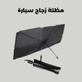 شمسية السيارة